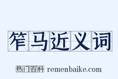 笮马近义词是什么意思的图片